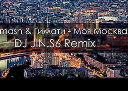 DJ SMASH & ТИМАТИ - Моя Москва(SHOHA JIN Remix) 