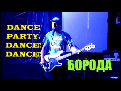 DANCE PARTY. DANCE! DANCE! - Борода 