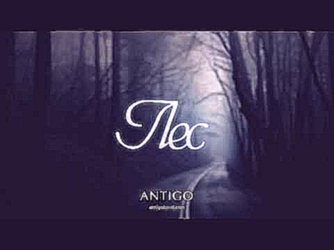 ANTIGO — ЛЕС (Нечётный воин-3) Official audio 