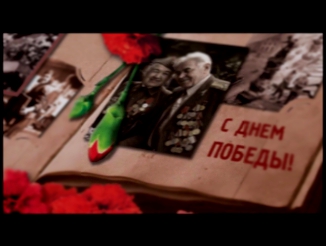 Видео ко дню победы в Великой Отечественной Войне