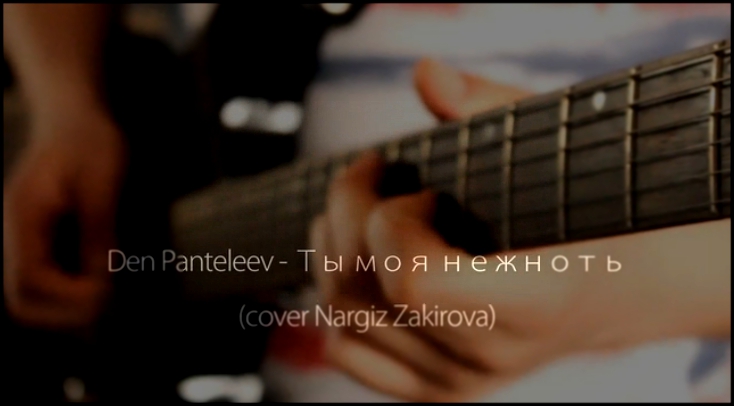 Наргиз Закирова - Ты моя нежность (cover by Den Panteleev) 