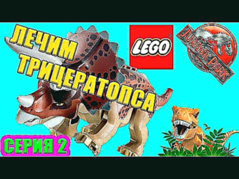 МУЛЬТФИЛЬМ LEGO Jurassic PARK СЕРИЯ 2 ЛЕЧИМ ТРИЦЕРАТОПСА