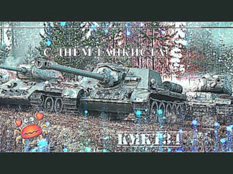 С ДНЁМ ТАНКИСТА! | World of Tanks 
