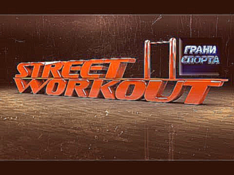 Street Workout. Обучающее видео-элемент эсквадро | Грани спорта 