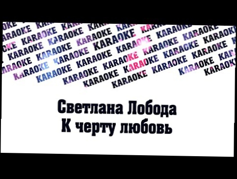 Светлана Лобода - К черту любовь Lyrics 