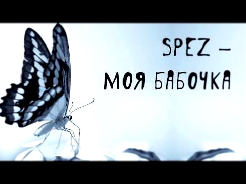 Spez - Моя бабочка (2013) 