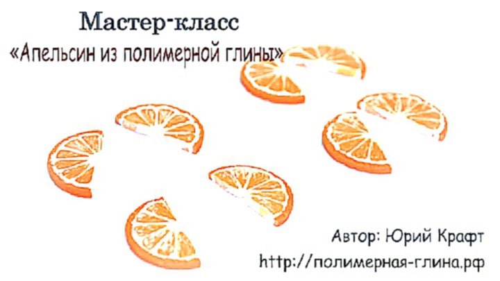 Апельсин из полимерной глины - Мастер-класс