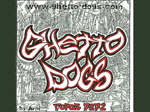 Ghetto Dogs - Миражи 