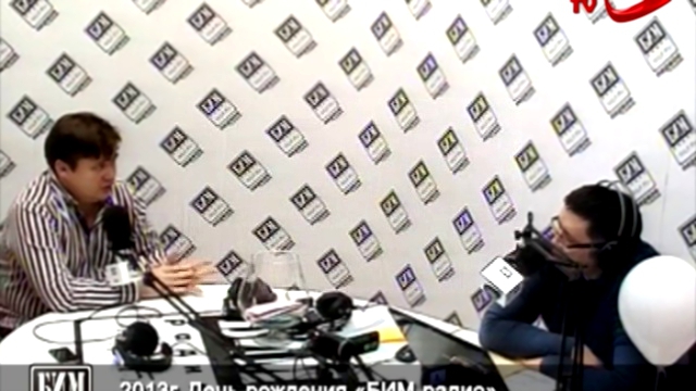 2013г. Промоутер Денис Валеев поздравляет «БИМ-радио» с днем рождения 