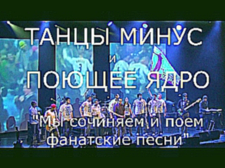 Танцы Минус и Поющее Ядро - Мы из Ленинграда 
