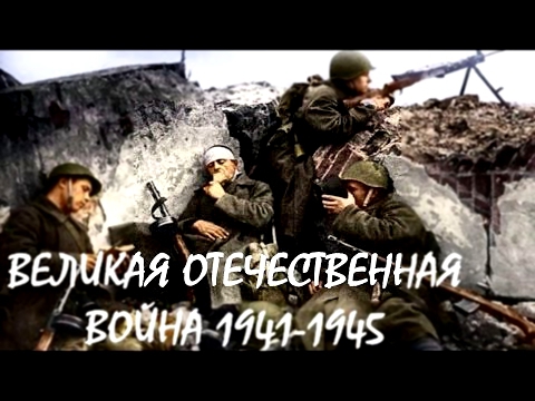 Великая Отечественная война 1941-1945 I WW2 Eastern Front 1941-1945