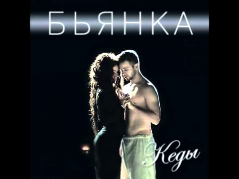 Бьянка – Кеды (новая песня 2014) 
