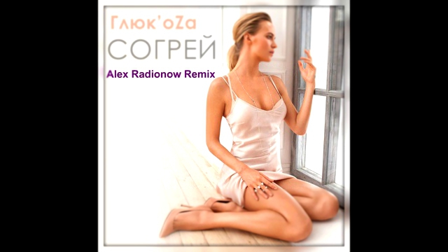 Глюкоза - Согрей (Alex Radionow Remix) 