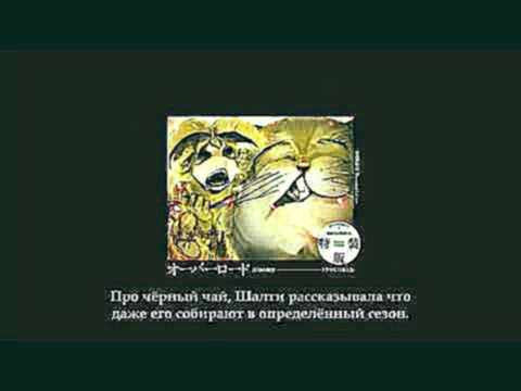 Overlord Drama CD Том 1, трек 03 из 10 русские субтитры