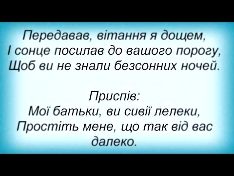 Слова песни Олег Винник - Мої батьки 