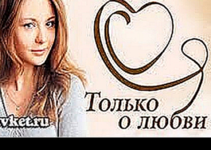 Только о любви 5 серия 8 мелодрама Россия 2012