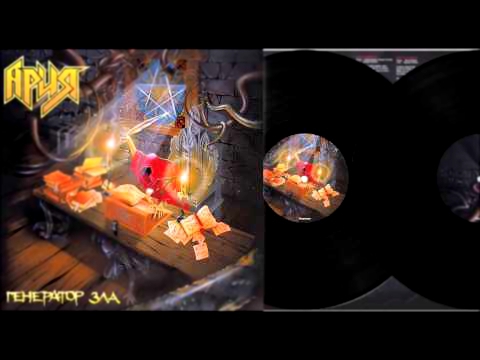 Ария - Генератор Зла (1998) Remastered 2014 Vinyl Rip Весь Альбом Full Album 