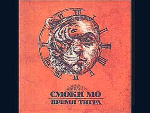 Смоки МО - Время тигра 2011  MP3 Скачать альбом 