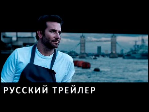 "Шеф Адам Джонс" Burnt - Русский трейлер FullHD | AdWeekUA