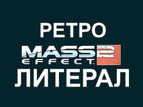 Ретро-Литерал: Mass Effect 2 