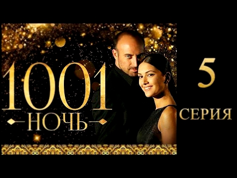 5 серия   1001 ночь Смотреть турецкий сериал Тысяча и одна ночь на русском языке1111
