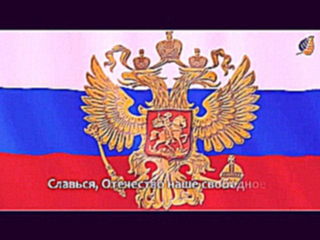 Гимн России - Российской Федерации (хор, титры) 