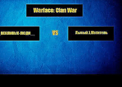 Warface | КВ | _ВЕЖЛИВЫЕ-ЛЮДИ__ VS Лысый.1.Мститель