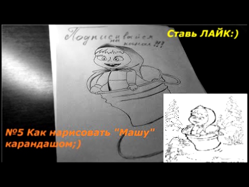 №5 Как нарисовать "Машу" карандашом)/How to draw "Masha" in pencil