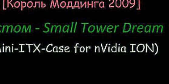 [Король Моддинга 2009] Кастом - Small Tower Dream Mini-ITX-Case for nVidia ION