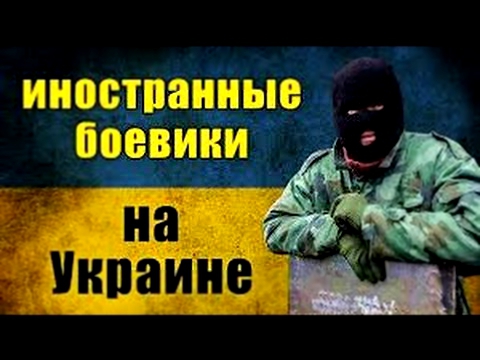 Иностранные боевики на Украине