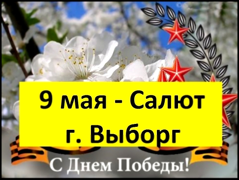 9 мая Салют г Выборг День Победы 1941-1945 . 72 года