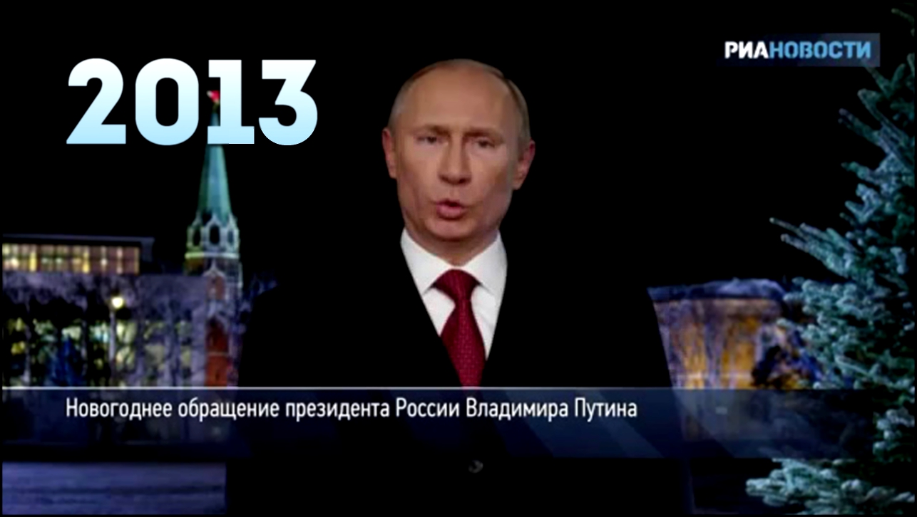 Новогоднее обращение 2013 Президента России В.В.Путина