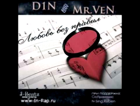 D1N & Mr VeN - Любовь Без Правил.wmv 