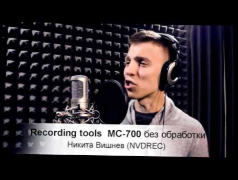 Тест микрофонов Recording tools без обработкиНикита Вишнев NVDREC песня Говори Мне ДА 