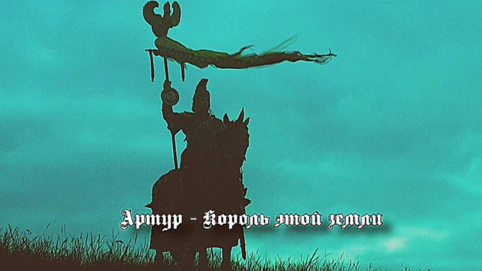 Rick Wakeman - King Arthur 1975 - Arthur Part 3. Перевод, визуализация