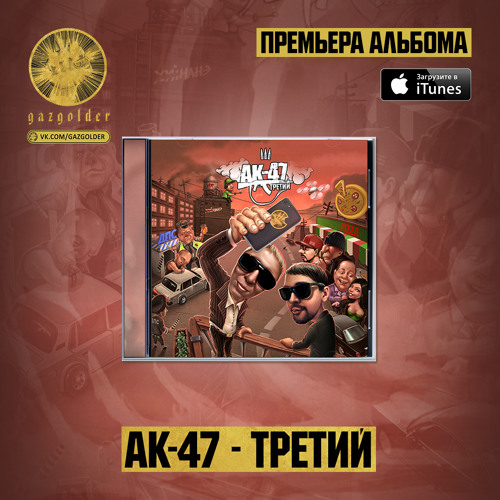 АК-47 - Дай 5 ft. Brobizz Clan & DJ Mixoid