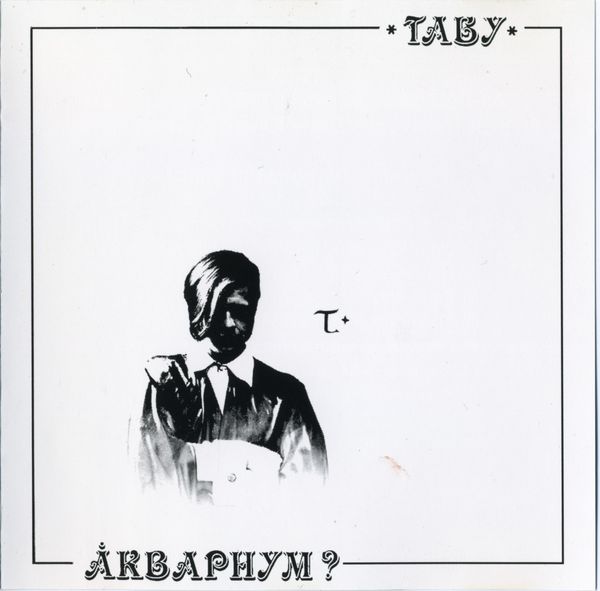 Аквариум - Береги Свой Хой (Табу - 1982)