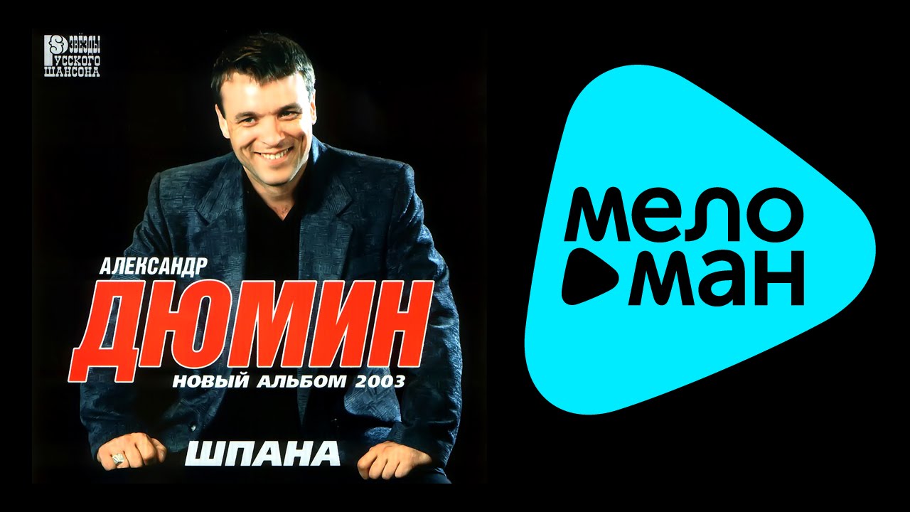 Александр Дюмин - Белая береза (remix)