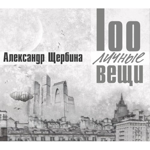 Александр Щербина - Сочинение на память (CD 