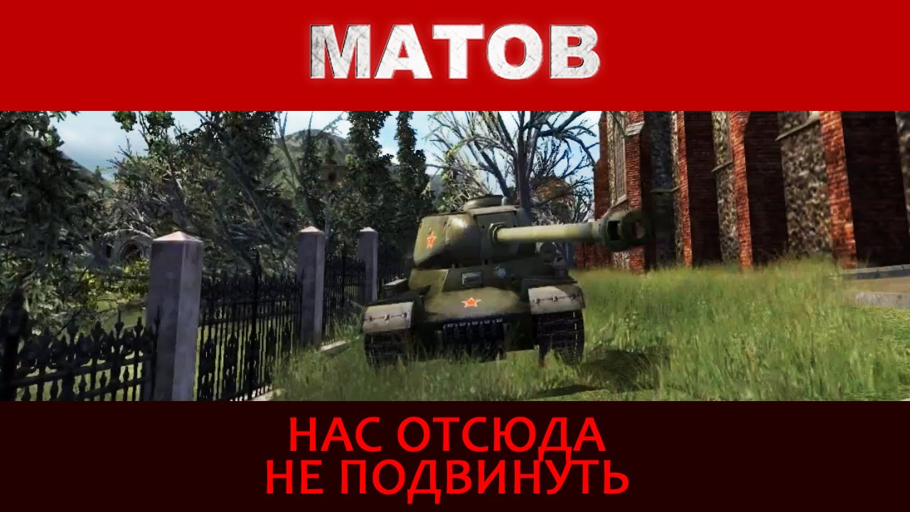 Алексей Матов(World of Tanks) - Нас отсюда не подвинуть