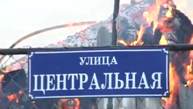 Жирновский район. с. Александровка. Как это было. Пожары 2-3 сентября 2010 года. Форум ЖИРАФ 
