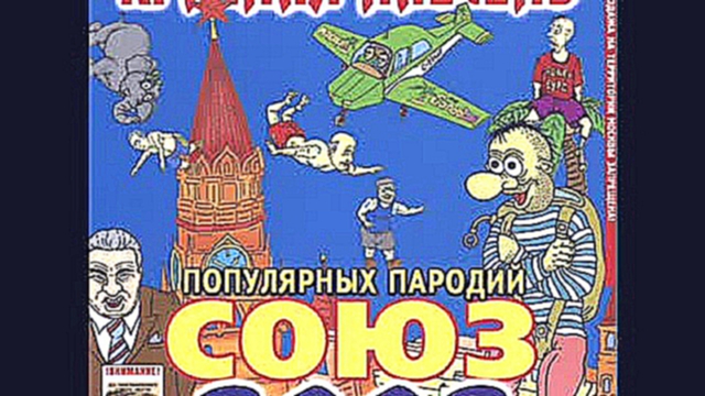 Красная  Плесень - Союз  3003 (пародии) 