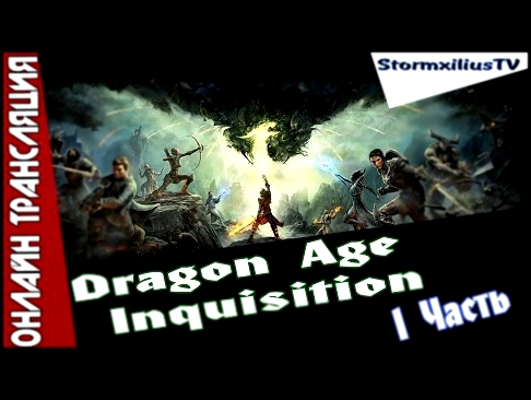 Dragon Age Inquisition|Поджигаем костер инквизиции. 