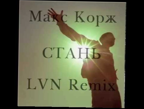 Макс Корж -  Стань (LVN Remix) 