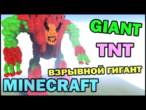 Взрывной гигант из Динамита TNT Giant - Minecraft