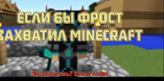 Если бы ФРОСТ захватил МАЙНКРАФТ - Minecraft Machinima 