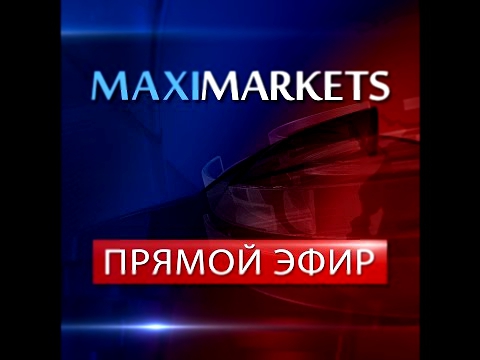 16.09.15 - Прямой эфир от MaxiMarkets. Прогноз. Новости. Форекс.