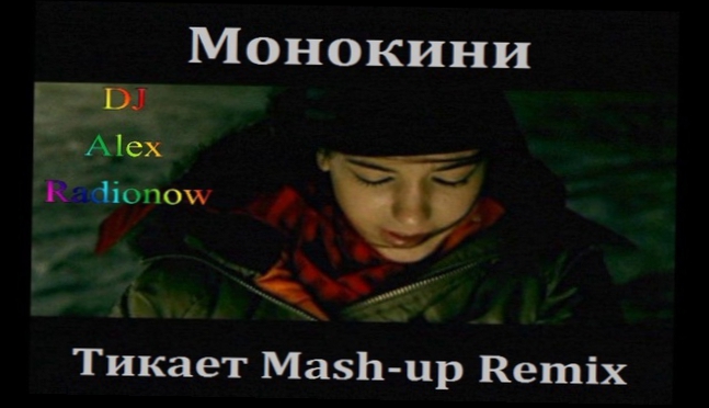 DJ Alex Radionow - Монокини - Тикает (Mash-up Remix 2015) 