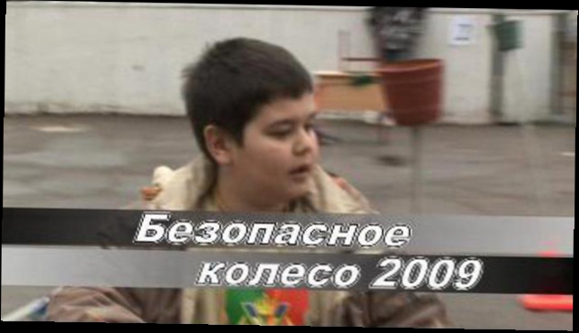 безопасное колесо 2009. москва. восточный округ. 