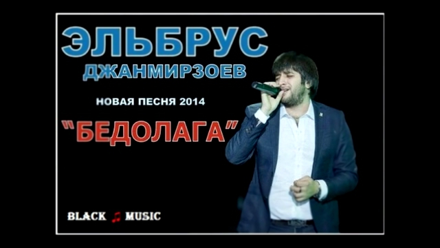 Эльбрус Джанмирзоев - Бедолага (New Music Audio 2014) 
